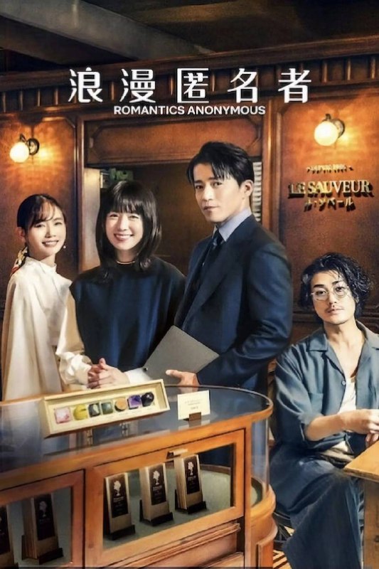 浪漫匿名者（2025）NF 4K DV&HDR 日英音轨 内封简中 S01 全Size: 35.1G　　该剧改编自法国同名电影，讲述在一家巧克力店，社交恐惧但具备天才手艺的员工（韩孝周 饰）与处处小心谨慎的店长（小栗旬 饰），两人逐渐认识到彼此的共同点的故事