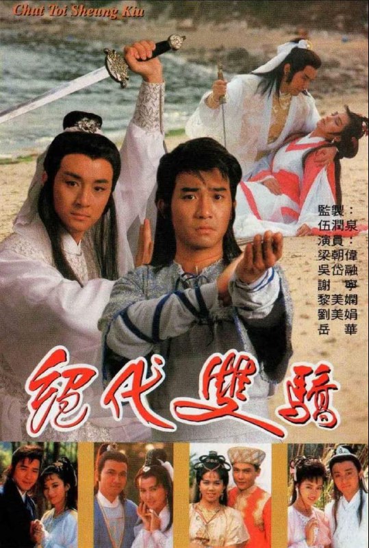 🎬 已更新：绝代双骄 (1988)【20 集全】【720p】【国粤泰音轨】【中文字幕】【梁朝伟 / 苗侨伟🗂 信息✦ 体积：17GB✦ 标签：#720p #梁朝伟 #绝代双骄📝 内容简介 世家子弟江枫（苗乔伟饰）和移花宫的花月奴（戚美珍饰）私奔，二人皆被因爱成恨的移花宫主邀月（陈美琪饰）杀害