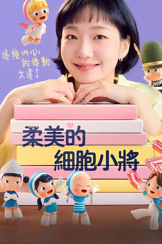 🎬 已更新：柔美的细胞小将 第三季（2026）Disney+ 1080p 内封官中 全08集📌 资源信息• 体积：18.5G• 标签：#柔美的细胞小将 #柔美的细胞 #韩剧 #剧情 #喜剧 #爱情 #迪士尼 #柔美的细胞小将第三季 #剧集📚 内容简介柔美是一个住在首尔的普通女孩，在公司担任会计