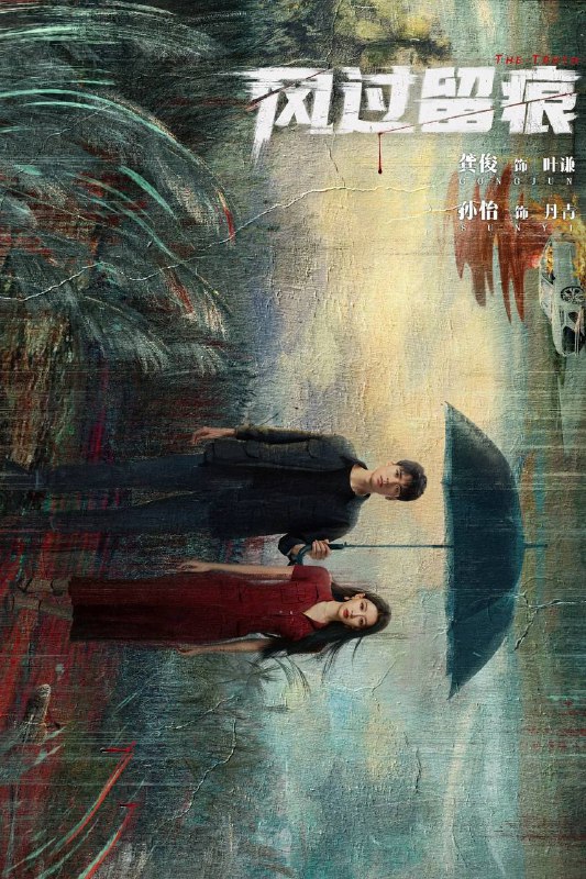 🎬 已更新：风过留痕（2026）4K 臻彩 MAX+ 60FPS 高码率 FLAC 无损 HiFi 声 更至 EP08🗂 信息：✦ 体积：5G/ 集✦ 标签：#风过留痕 #尸案调查科 #龚俊 #姜武 #王迅 #贾冰 #剧情 #悬疑 #犯罪 #电影📝 内容简介： 云汐市公安局刑事技术科是当地要案、奇案的汇聚之地