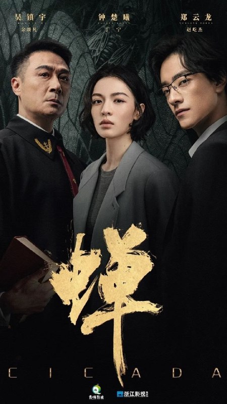 🎬 已更新：蝉 (2026)【更 12 集】【4K.HDR/4K】【内嵌简中】【悬疑 / 犯罪】【吴镇宇 / 钟楚曦】📌 资源信息• 体积：NGB• 标签：#蝉 #4K #HDR #高码率 #剧集📚 内容简介生父是绑架犯，继父是刑警的刑辩律师（钟楚曦 饰），多年前遭人报复痛失妻儿的大法官（吴镇宇 饰），善用人心，游走灰色地带的邪魅律政精英（郑云龙 饰），三个孤独的陌生人在硬核案件的刑事辩护中互相博弈，却越发惺惺相惜，是对手也似亲人，螳螂捕蝉，黄雀在后，三人间，互为猎物，亦互为猎手，究竟谁才是黄雀，谁又是那只蛰伏十二年，只为…🙋 投稿来源：活雷锋📬 频道：@Oscar_4Kmovies💌 群组：@Oscarono🤖 投稿 / 搜索机器人：@Oscar4KBot📢 合作：@XiangxiuerBot