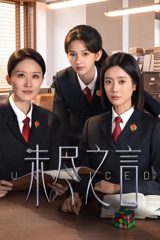 🎬 已更新：未尽之言（2026）【4K.HDR.60fps】【更12集】【剧情/犯罪】📌 资源信息• 体积：NG• 标签：#微短剧 #剧情 #犯罪 #未尽之言 #4K #HDR #60fps #剧集📚 内容简介本剧以检察官方唯为核心，讲述了检察机关在办理一系列复杂案件的过程中，对真相与正义的执着追求