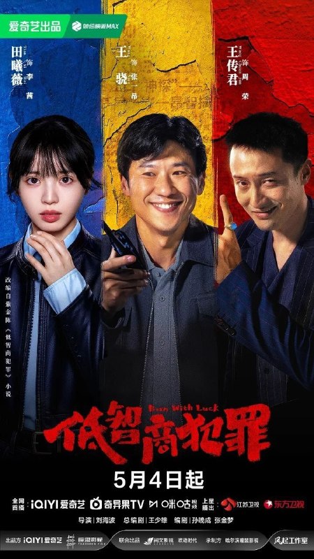 🎬 已更新：低智商犯罪 / 擒贼记 (2026) 4K HDR 国语中字【更新 EP19】【王骁 / 田曦薇】📌 资源信息• 体积：X• 标签：#低智商犯罪 #4K #HDR #剧情 #悬疑 #王骁 #田曦薇 #电影📚 内容简介脱离一线刑侦几年的警察张一昂（王骁 饰），因为省厅收到的匿名举报信，被派往三江口调查案件