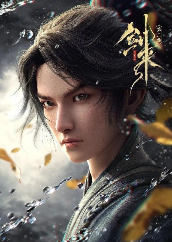 🎬 已更新：剑来 2/ 剑来 第二季 (2025)【更 11 集】【4K.SDR】【内嵌简中】【附第一季】🗂 信息：✦ 体积：0.8GB/ 集✦ 标签：#剑来 #4K #动画 #剑来 2 剑来第二季 #剑来 2 剑来 #剑来 2 #剧集📝 内容简介： 骊珠洞天破碎，少年陈平安肩负重任，护送李宝瓶等人前往大隋求学