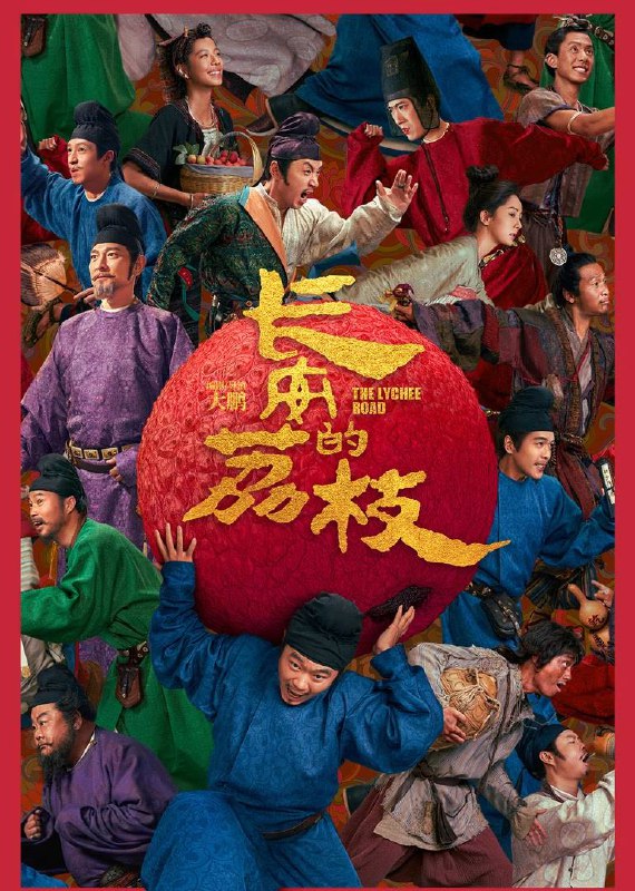 长安的荔枝（2025）4K HQ DV&HDR 60FPS 高码率 DTS音轨 内嵌简英Size: 23.7G　　唐天宝年间，人到中年的李善德（大鹏 饰）骂骂咧咧干了很多活，抠抠搜搜花了不少钱，到头来却还是个无名小吏