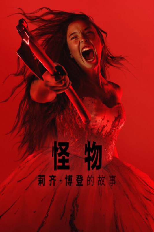 🎬 已更新：怪物：丽兹 · 波顿的故事（2026）NF 4K DV&HDR 内封官中 全 08 集📌 资源信息• 体积：54.6G• 标签：#怪物 #丽兹 · 波顿的故事 #莉齐 · 博登的故事 #剧情 #犯罪 #传记 #NF #丽兹波顿的故事 NF 官中 #剧集📚 内容简介由瑞恩 · 墨菲和伊恩 · 布雷南创作的艾美奖获奖剧集《怪物》系列剧已于 2026 年推出第四部，讲述该剧首位女性“怪物”莉齐 · 博登的故事