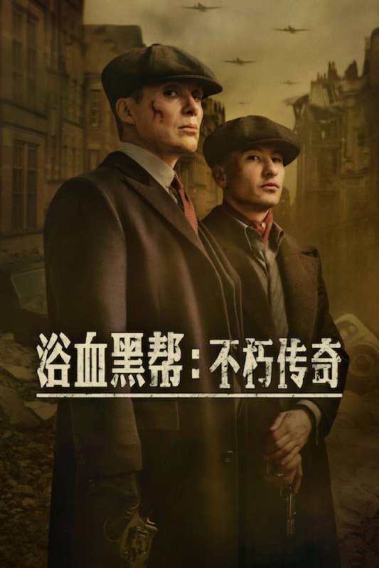 🎬 已更新：浴血黑帮：不朽传奇（2026）NF 4K DV&HDR 内封简繁双语字幕📌 资源信息• 体积：15.6G• 标签：#浴血黑帮 #不朽传奇 #剧情 #犯罪 #电影📚 内容简介1940年的伯明翰，在第二次世界大战的混乱中，因疏远已久的儿子卷入一场纳粹阴谋，已离开江湖的黑帮老大托马斯·谢尔比不得不重返伯明翰，拯救家人和国家…🙋 投稿来源：活雷锋📬 频道：@Oscar_4Kmovies💌 群组：@Oscarono🤖 投稿/搜索机器人：@Oscar4KBot📢 合作：@XiangxiuerBot