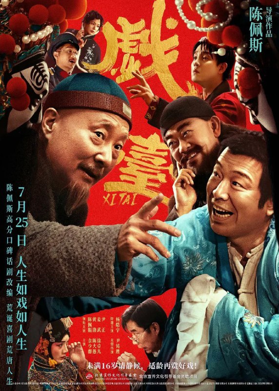 戏台 (2025) | 4KHQ60FPS | 120FPS | DTS5.1&DDP5.1 |Size: 22GB　　民国年间，战乱频发