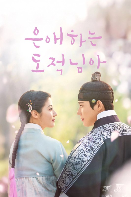 🎬 已更新：亲爱的盗贼大人 [内封简繁字幕][更新至 06 集🗂 信息✦ 体积：N GB✦ 标签：#盘酱酱 #PanWEB #韩剧 #亲爱的盗贼大人 #恩爱的盗贼大人 #剧集📝 内容简介 讲述了一名偶然成为盗贼的女性洪恩祖与追捕她的朝鲜大君李烈灵魂互换后，彼此救赎和守护的爱情故事 …📤 资源链接：点击下方获取资源按钮进入私聊 🍟 投稿人：  匿名📬 频道： @Oscar_4Kmovies 💌 群组： @Oscarono📮 广告 / 合作： @XiangxiuerBot[注明来意]