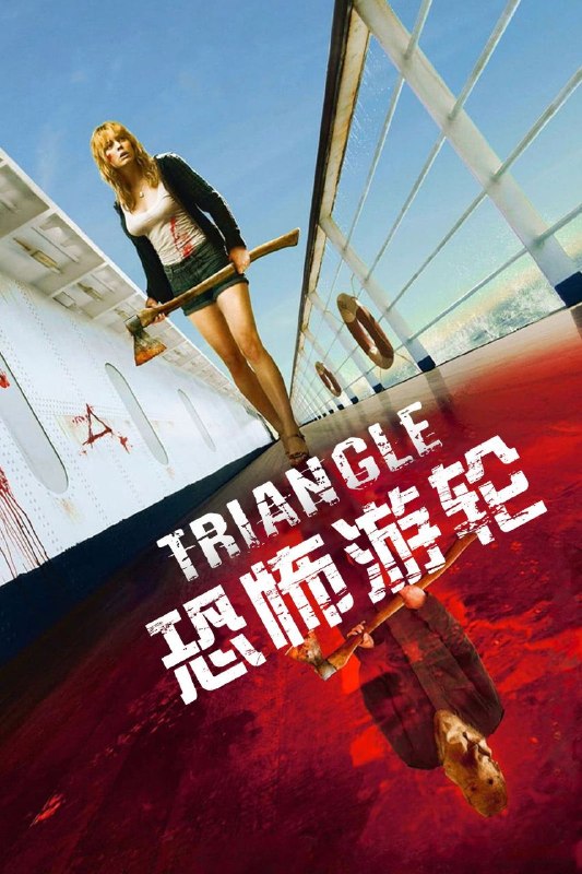 🎬 已更新：恐怖游轮 (2009)【1080p 原盘 REMUX】【国英双语】【内封简繁英双语特效字幕】📌 资源信息• 体积：18.9GB• 标签：#恐怖游轮 #1080p #蓝光原盘📚 内容简介豆瓣 8.5 高分单亲母亲杰西和一帮朋友乘游艇出海游玩，但她总有一种有不好的事情发生的感觉