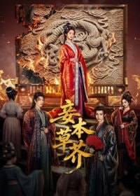 🎬 已更新：荣耀的阶梯（2026）更新至 16 集📌 资源信息• 体积：N/A• 标签：#妾本草芥 #国产剧 #荣耀的阶梯 #剧集📚 内容简介草编匠陈守禾因“同根草”触怒宸妃惨遭虐杀，妻子苏晚娘满心期待盼望丈夫归来却只等来塞满枯草的尸体