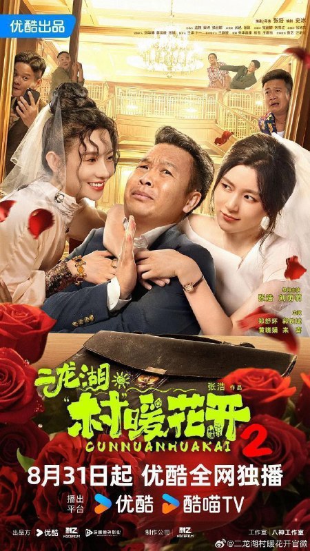 二龙湖 · 村暖花开 2 (2025) 4K 60FPS 10bit [更新 20 集]Size: 1.5G/ 集　　为响应号召，张浩决定与李茗涵（郑舒环饰）共同投入新的二龙湖旅游开发事业中，谁知白富美总裁黄涌泉（刘萌萌饰）突然空降回村向张浩直球求婚，在村里引起了轩然大波