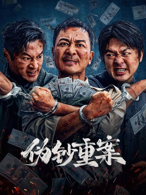 🎬 已更新：伪钞重案（2026）4K HQ 60FPS 高码率 DTS 环绕声 &FLAC 无损 HiFi 声 内嵌简英📌 资源信息• 体积：15.7G• 标签：#伪钞重案 #吴樾 #包贝尔 #剧情 #动作 #犯罪 #HQ #电影📚 内容简介上世纪九十年代，特大伪钞案暗流涌动，社会动荡不安