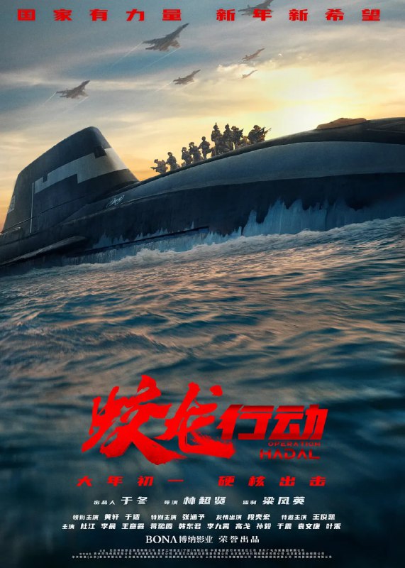 蛟龙行动 （2025）WEB-4K HQ高码DV杜比视界DTS音效Size: 25G　　未来某日，中国海军截获关键情报——一艘超级潜艇正密谋一项针对我国东南沿海城市的绝密军事计划