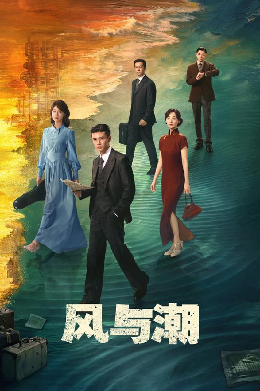 🎬 已更新：风与潮 (2025) 更至第 31 集 4K · HDR · 2GB/ 集 已完结🗂 信息✦ 体积：2GB/ 集✦ 标签：#风与潮 #电视剧 #剧情 #战争 #电影📝 内容简介 该剧讲述澳门“风潮”时期，何若贤、冯柏川、沈氏兄弟等人携手在金融、谍报、物资运输等领域的抗战风云故事，也是第一次将镜头完全聚焦于“孤岛”澳门 —— 这块未遭日本侵占，却仍然英勇抗击共赴国难的土地…📤 资源链接：点击下方获取资源按钮进入私聊 🍟 投稿人：  匿名📬 频道： @Oscar_4Kmovies 💌 群组： @Oscarono📮 广告 / 合作： @XiangxiuerBot[注明来意]