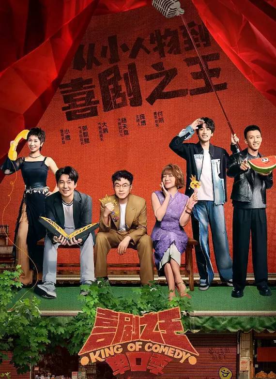 喜剧之王单口季 (2025) 4K EDR 60FPS 杜比音效 更 0913 期Size: 113.8G　　节目新一季将继续由周星驰担任发起人，延续“从小人物到喜剧之王”的精神内核，激励每一个不平凡的喜剧梦想