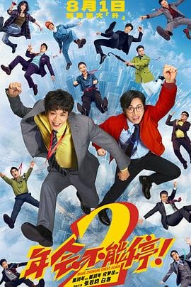 🎬 已更新：年会不能停2！（2026）高码率📌 资源信息• 体积：N/A• 标签：#年会不能停2！ #喜剧片 #年会不能停2！高码率📚 内容简介“缺心眼”刘奔（张若昀 饰）拼命冲业绩，功劳却只给会拍马屁的同事