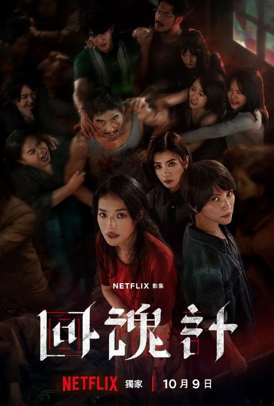 回魂计(2025)【9集全】【4K.高码率】【杜比视界】【内封简繁英】【舒淇/李文洁】Size: 62.8GB　　该剧以一场发生在虚构城市“班佧”的诈骗绑架案事件为背景，讲述两位母亲汪慧君(舒淇 饰)和赵静(李心洁 饰)因仇恨而结盟，为女儿所遭受的苦难展开复仇，却发现救赎遥不可及的悬疑故事