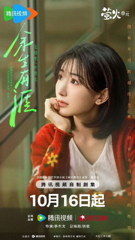余生有涯 (2025)毛晓彤 4KHDR60FPS 更新09集Size: 1.6G/集　　叶思北和秦南，一对平凡的夫妻，因为一场突如其来的侵犯而变得支离破碎