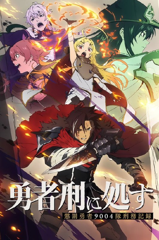 🎬 已更新：判处勇者刑 刑罚勇者9004队服刑记录 (2026) 更至第12集 4K · SDR · 1GB/集 内封中字 已完结📌 资源信息• 体积：1GB/集• 标签：#判处勇者刑刑罚勇者9004队服刑记录 #判处勇者刑 #判处勇者刑惩罚勇者9004队刑务记录 #勇者处刑 #动漫 #动画 #喜剧 #冒险 #奇幻 #剧集📚 内容简介所谓勇者，是世间最为残酷的刑罚