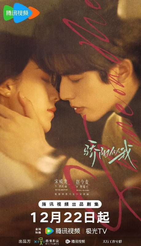 🎬 已更新：骄阳似我 (2025) 4K DV 50FPS 高码率 [HDR.Vivid.50fps] [杜比环绕声] [更新 20 集🗂 信息✦ 体积：单集 3.5GB 左右✦ 标签：#骄阳似我 #剧情 #爱情 #4K #DV #50FPS #高码率 #电影📝 内容简介 该剧讲述林屿森（宋威龙 饰）与聂曦光（赵今麦 饰）的浪漫爱情故事