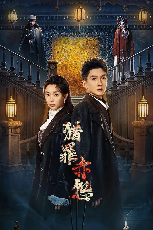 🎬 已更新：猎罪赤怨 4K臻彩MAX [HDR60fps][全24集]📌 资源信息• 体积：N/A• 标签：#盘酱酱 #PanWEB #国产剧 #猎罪赤怨 #猎罪赤怨臻彩MAX #臻彩MAX #剧集📚 内容简介林家公馆连发生离奇命案，林老太、女仆等人相继死亡，现场均牵连一件大红戏服，“戏服索命”传言四起