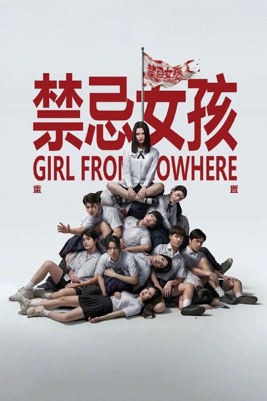 🎬 已更新：禁忌女孩：重置 / 来路不明的转校生 / 转学来的女生 (2026) NF 1080P 高码率 [内封中字] [更新 02 集]📌 资源信息• 体积：单集 1.8GB 左右• 标签：#禁忌女孩重置 #1080P #剧情 #悬疑 #剧集📚 内容简介在一个新世界里，神秘的娜诺伪装成转学生，针对那些滥用权力、罪恶感和欲望的人，以其人之道还治其人之身，揭露了他们的残酷行径…🙋 投稿来源：活雷锋📬 频道：@Oscar_4Kmovies💌 群组：@Oscarono🤖 投稿 / 搜索机器人：@Oscar4KBot📢 合作：@XiangxiuerBot