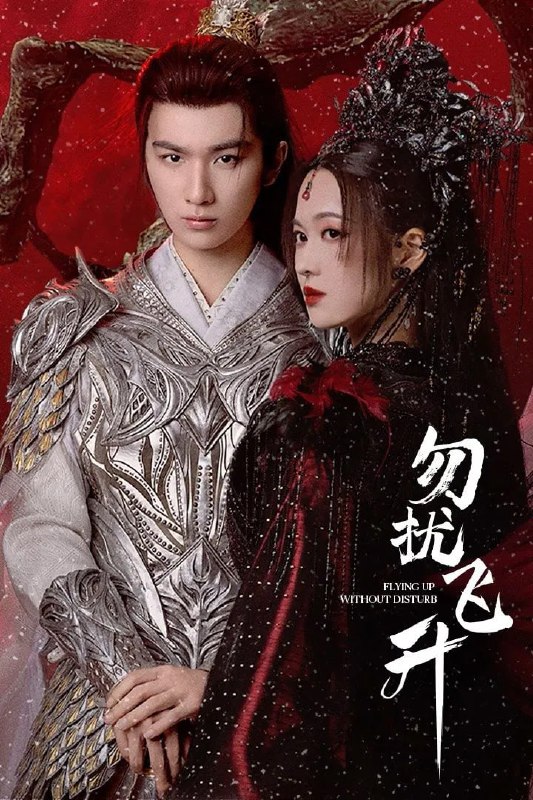 勿扰飞升 臻彩4K[更新至20集]Size: N GB　　一位在凡尘界备受冷遇的亡国公主箜篌，因机缘巧合意外进入修仙世界，为磨练心智，主动下山闯荡，偶遇了病弱男子桓宗一起升级打怪闯荡修仙界并发展出深厚的感情的故事