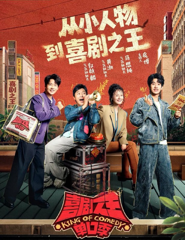 🎬 已更新：喜剧之王单口季 第三季 (2026) [综艺 / 脱口秀][黄渤 / 郭麒麟]📌 资源信息• 体积：NG• 标签：#喜剧之王单口季 #综艺📚 内容简介节目将延续从小人物到喜剧之王的故事，汇聚来自各地优秀单口喜剧演员