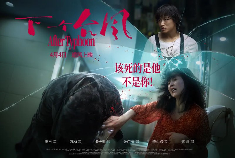 下一个台风 ‎ (2025) WEB-4K HQ DV DTS 中文字幕Size: 25.4GB　　当无情的风暴逐渐撕开两人隐秘哀伤的过往，两个看似另类但炽热的青春，相互慰藉，彼此支撑，用友情的力量对抗人生的台风