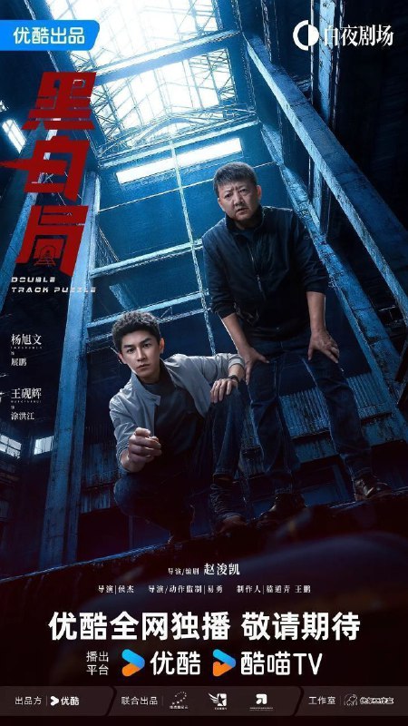 黑白局 / 黑白系列2 (2025) 4K 60FPS 10bit [内封简中] [20集全]Size: 1.5G/集　　展鹏（杨旭文 饰）的父亲是一名铁路警察，多年前因公殉职被追评为烈士