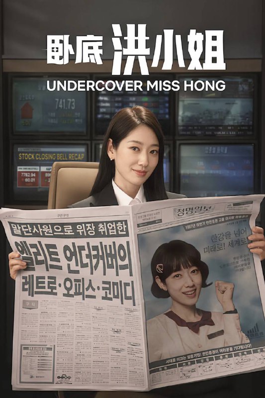 🎬 已更新：卧底洪小姐（2026）NF 1080p 内封简中 S01E01🗂 信息✦ 体积：4G/ 集✦ 标签：#卧底洪小姐 #韩剧 #剧情 #喜剧 #剧集📝 内容简介 因 IMF 而混乱的 90 年代末，锲而不舍的调查员洪金宝（朴信惠 饰）利用天生的 