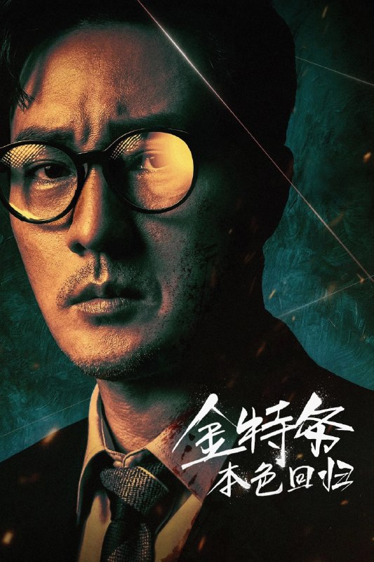 🎬 已更新：金特务：本色回归 (2026)【更 05 集】【NF.1080p】【韩英双语】【内封简繁英】【动作 / 悬疑】📌 资源信息• 体积：2.5GB/ 集• 标签：#金特务 #本色回归 #1080p #悬疑 #剧集📚 内容简介剧中主角金科长由苏志燮饰演
