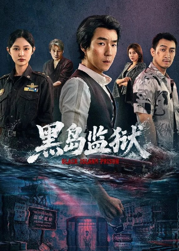 🎬 已更新：黑岛监狱 4K [内封简繁字幕][更新至 08 集]📌 资源信息• 体积：N/A• 标签：#盘酱酱 #PanWEB #国产剧 #黑岛监狱 #剧集📚 内容简介凌东国刑警廉明为了破获边境人口失踪案，也前往黑岛监狱卧底查案