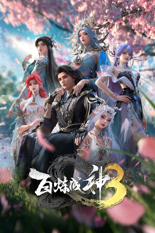 🎬 已更新：百炼成神 第三季 (2025)4KHQ HDR10 更新 10 集🗂 信息✦ 体积：4GB/ 集✦ 标签：#百炼成神 第三季 #4KHQ #HDR10 #电影📝 内容简介 “上界之路，千难万险；破灭神国，踏平寰宇