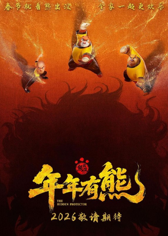 🎬 已更新：熊出没 · 年年有熊 (2026) 4K HQ DoVi 60FPS 高码率 [FLAC 无损 HIFI 声] [内嵌简中]📌 资源信息• 体积：23.2GB• 标签：#熊出没年年有熊 #4K #喜剧 #奇幻 #动画 #电影📚 内容简介熊大曾是森林里的“老大哥”，直到一个不速之客到来，它将自己神力传给了熊强，熊大变成了三人组合内能力最弱者