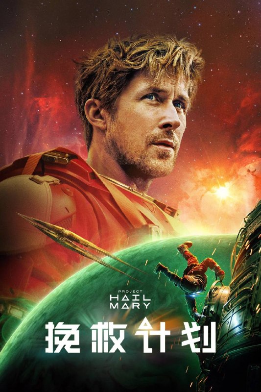 🎬 已更新：挽救计划（2026）iT 4K DV&HDR 内封简繁双语字幕📌 资源信息• 体积：27.67G• 标签：#挽救计划 #极限返航 #剧情 #科幻 #冒险 #挽救计划 iT 简繁双语 #iT #电影📚 内容简介中学科学老师瑞恩 · 格雷斯在一艘距离家园数光年外的飞船上醒来，完全不记得自己是谁，也不记得如何来到这里