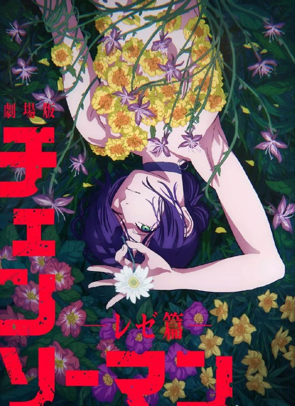 链锯人剧场版：蕾塞篇 (电锯人剧场版：蕾塞篇)（2025）【4K＆1080P】【简中字幕Size: 22G　　描述：故事延续 TV 动画的最终章，讲述男主角电次在偶然邂逅的神秘少女雷泽的庇护下，在快节奏的战斗中，奔向难以预测的命运