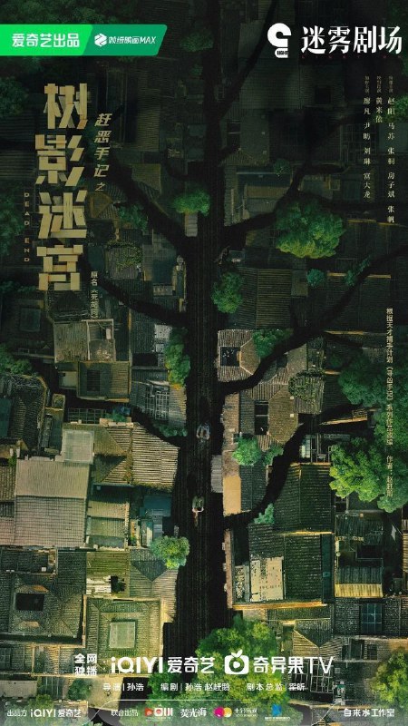 树影迷宫 (2025)【18 集全】【4K.HDR】【杜比全景声】【悬疑 / 犯罪】【廖凡 / 尹昉】Size: 52.3GB　　当老民警冉曦（廖凡 饰）遇上公安大赵赶鹅（尹昉 饰），从“互不顺眼”到携手并肩