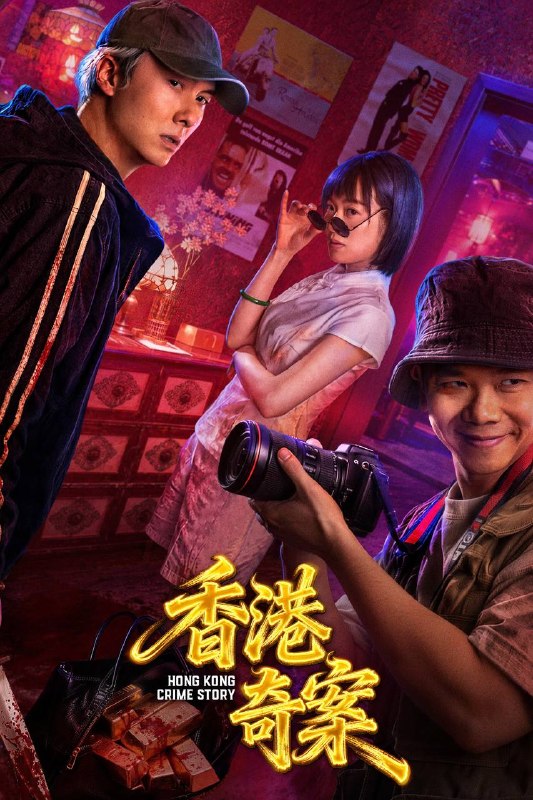 🎬 已更新：香港奇案（2026）4K HQ 60FPS 高码率 FLAC无损HiFi声 国粤双语 内嵌简英📌 资源信息• 体积：10.5G• 标签：#香港奇案 #剧情 #犯罪 #HQ #电影📚 内容简介1990 年香港电台《奇案》栏目讲述四则故事：桑拿浴室两大黑帮头目借谈判设局清除叛徒，线人现身瓦解黑帮；伪装盲人的按摩师智斗杀手，助警方破案；失业狗仔拍下明星遇害真相，拒绝牟利协助缉凶；白领深夜加班遭遇跟踪狂，在警察男友帮助下脱险并定下婚约…🙋 投稿来源：活雷锋📬 频道：@Oscar_4Kmovies💌 群组：@Oscarono🤖 投稿/搜索机器人：@Oscar4KBot📢 合作：@XiangxiuerBot