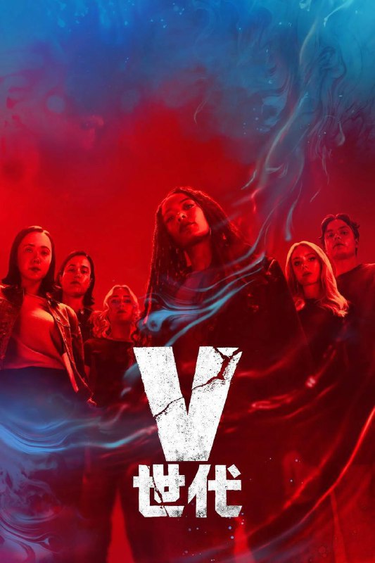 V 世代 第二季（2025）4K DV&HDR 内封简中 更至 EP05Size: 5G/ 集　　在美国人民努力适应祖国人的统治之时，戈多金大学新来的校长鼓吹一门能让学生们变得比以往更强大的新课程