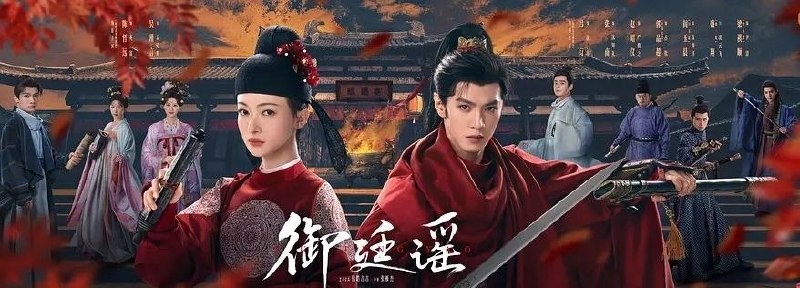 🎬 已更新：御廷谣 (2026) 更至 32 集完结 [4K/1080][古装爱情][陈哲远 / 吴谨言]📌 资源信息• 体积：84.4GB• 标签：#御廷谣 #剧集📚 内容简介改编自行烟烟的小说《江山为聘》，讲述市井孤女孟廷辉（吴谨言 饰）凭借才学成为大宁首位三元及第女状元并入主察闻院，与少年帝王英寡（陈哲远 饰）在朝堂以雷霆手段制衡两相、在市井化身执剑人惩奸除恶，双强联手于朝堂与市井间掀起“扫黑风暴”的故事…🙋 投稿来源：活雷锋📬 频道：@Oscar_4Kmovies💌 群组：@Oscarono🤖 投稿 / 搜索机器人：@Oscar4KBot📢 合作：@XiangxiuerBot