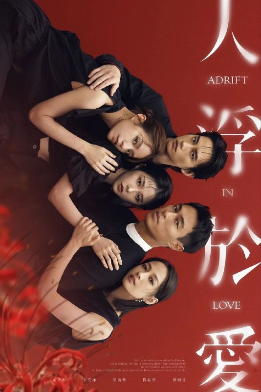 人浮于爱 (2025)【更 07/14 集】【4K.SDR】【内封简繁】【宋芸桦 / 范少勋】Size: 1.2GB/ 集　　该剧改编自侯文咏的同名小说，故事围绕“爱情”主题，因为爱煽动着剧中主角与无数的恋人们，不惜冒着溺毙的危险，前仆后继，只为跳进湍急的河水里，谈一场载浮载沉的爱情