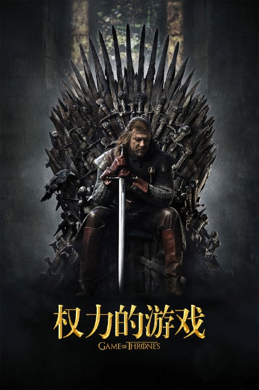 🎬 已更新：权力的游戏 (八季合集)【BluRay.1080p】【内封衣柜简英双语特效字幕】【cXcY@FRDS】📌 资源信息• 体积：168GB• 标签：#权力的游戏 #1080p #FRDS #特效字幕📚 内容简介维斯特洛大陆边境处发现远古传说中早已灭绝的生物，危险也渐渐靠近这里