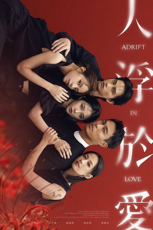 人浮于爱（2025）IQ 4K 内封简中 S01E01-E08Size: 1.2G/ 集　　周晓琪与失去挚爱的富商詹董为一对恋人，却在一次心理谘商中遇见医师顾厚泽