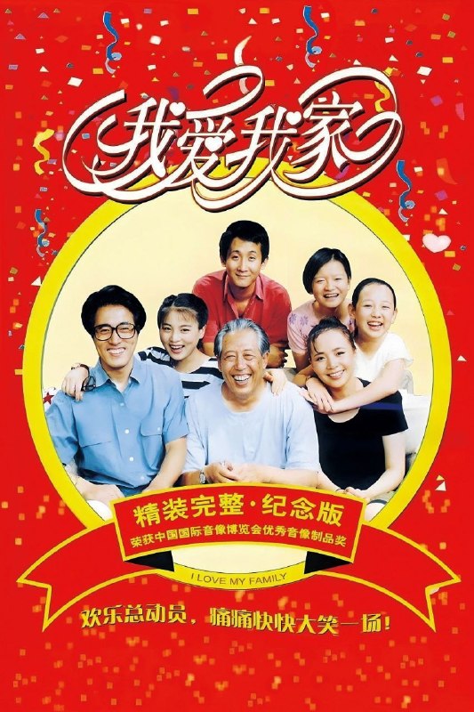 🎬 已更新：我爱我家 (1993)【120 集全】【1080i HDTV 高码率】【内嵌简中】【喜剧 / 家庭】📌 资源信息• 体积：234GB• 标签：#我爱我家 #1080i #高码率📚 内容简介豆瓣 9.4 高分20 世纪 90 年代，在老北京的一片普通生活区内，住着平凡的老贾一家