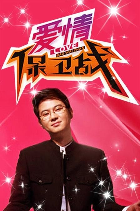 🎬 已更新：爱情保卫战（2015）【4K.臻彩MAX】【更0922期】📌 资源信息• 体积：NG• 标签：#综艺 #真人秀 #爱情保卫战 #4K #剧集📚 内容简介《爱情保卫战》是天津卫视推出的情感心理节目，节目现场邀请资深情感专家用专业知识给到场的每对情侣提供客观理性的分析及双方契合程度的科学考量，并根据每对情侣的不同情况给予恋爱指导和情感忠告