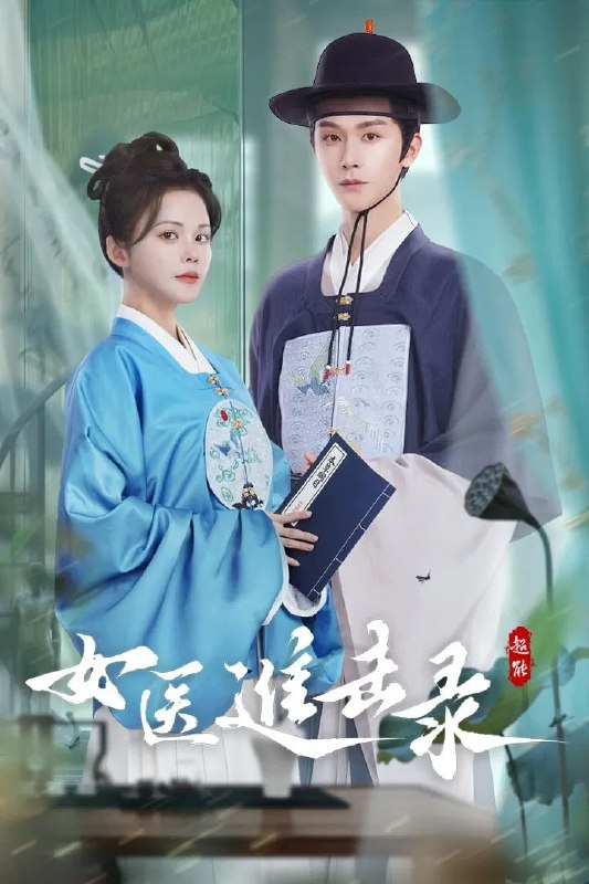 女医进击录  4K 臻彩 MAX [HDR60 帧率][全 28 集]Size: N GB　　因一场冤案，荣泽兰孤身闯入宫闱，发誓要在男权垄断的太医院撕开生路