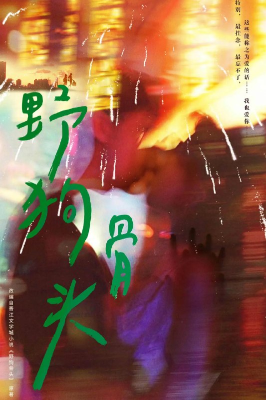 🎬 已更新：野狗骨头 (2026) 剧情 爱情 张婧仪 4K 更新 25 集📌 资源信息• 体积：3G/ 集• 标签：#野狗骨头 #剧情 #爱情 #张婧仪 #4K #剧集📚 内容简介20 世纪 90 年代，陈异和苗靖因父母的相识而结缘