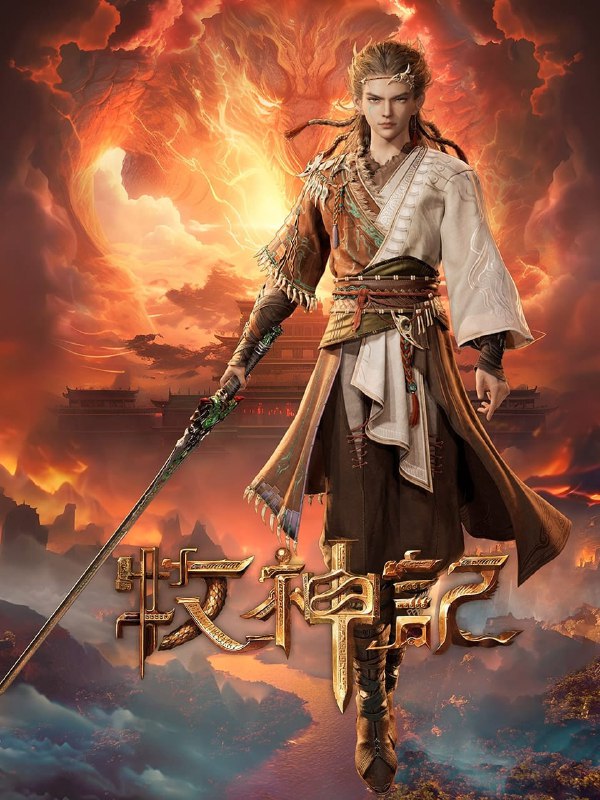 🎬 已更新：牧神记 4K 高码率 [更新至 101 集]📌 资源信息• 体积：N/A• 标签：#盘酱酱 #PanWEB #国漫 #牧神记 #牧神记高码率 #剧集📚 内容简介残老村中住着来历莫测的九位老人和他们抚养长大的少年秦牧
